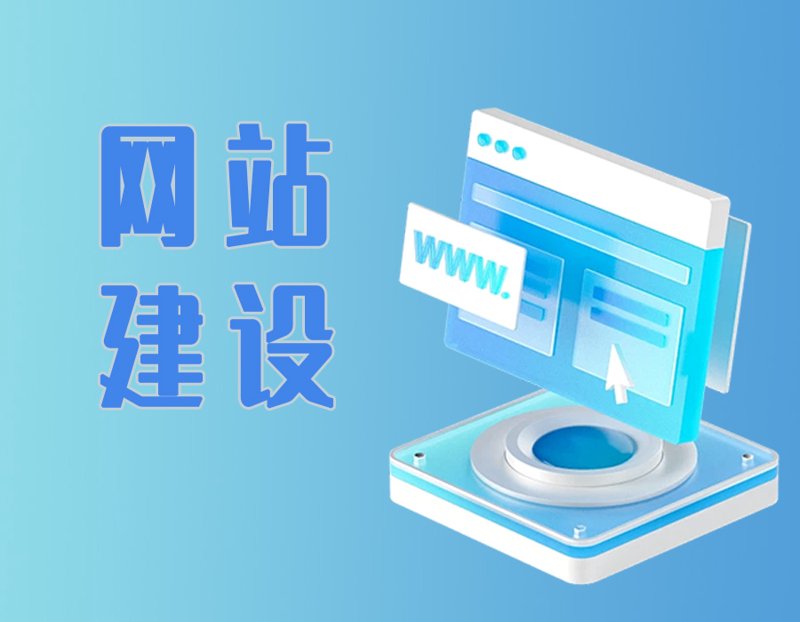 网站开发：构建数字桥梁，连接未来